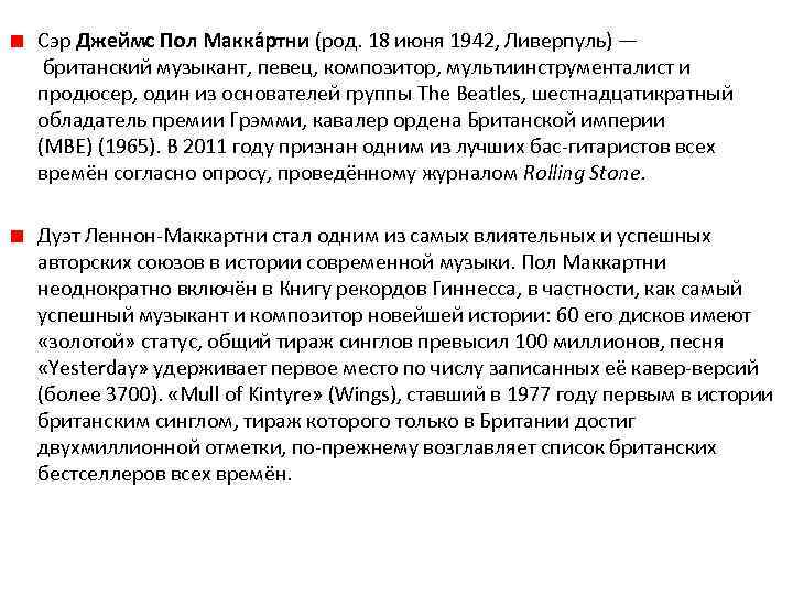 Сэр Джеймс Пол Макка ртни (род. 18 июня 1942, Ливерпуль) — британский музыкант, певец,