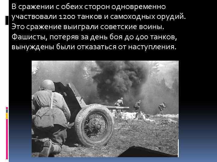 В сражении с обеих сторон одновременно участвовали 1200 танков и самоходных орудий. Это сражение