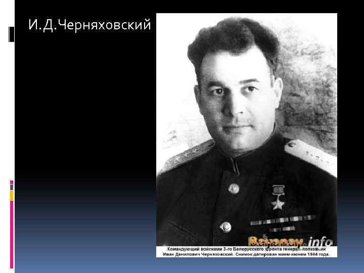 И. Д. Черняховский 