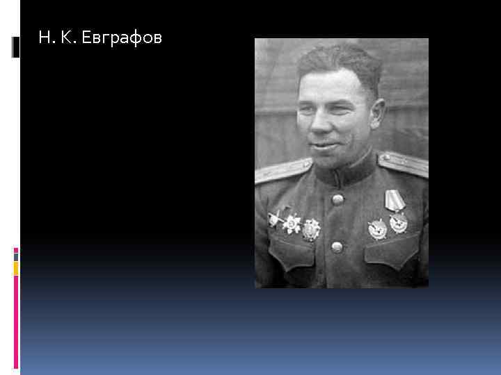 Н. К. Евграфов 