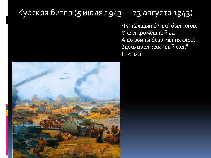 Курская битва (5 июля 1943 — 23 августа 1943) Тут каждый биться был готов.