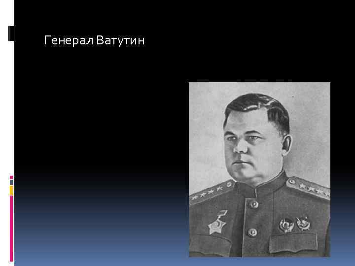 Генерал Ватутин 