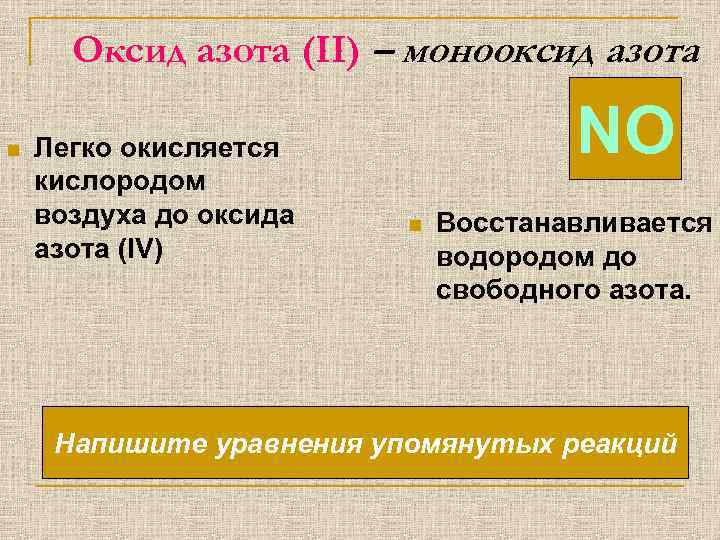 Формула оксида азота 4. Высший оксид азота. Формула высшего оксида азона.