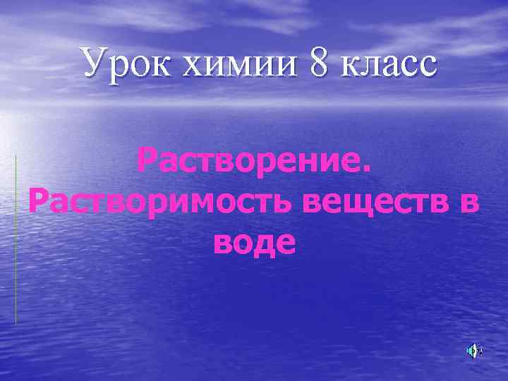 Урок химии 8 класс Растворение. Растворимость веществ в воде 