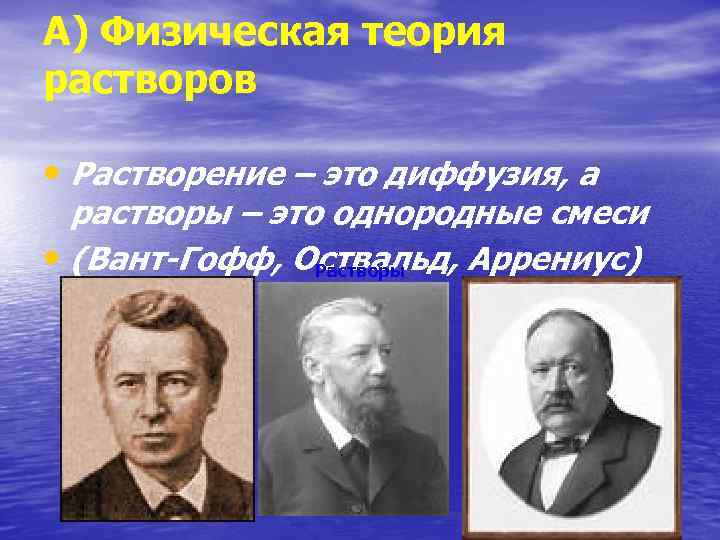 А) Физическая теория растворов • Растворение – это диффузия, а растворы – это однородные