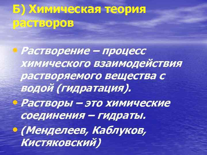 Б) Химическая теория растворов • Растворение – процесс химического взаимодействия растворяемого вещества с водой