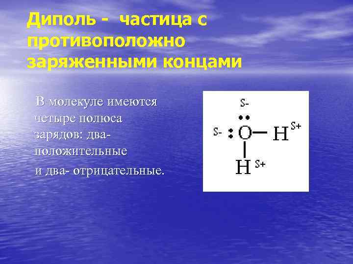 Молекулах которых имеется. В молекуле два полюса. Молекула вещества имеющая два противоположных полюса называется. Молекулы вещества имеют 2 противоположных полюса. Положительно заряженный полюс.