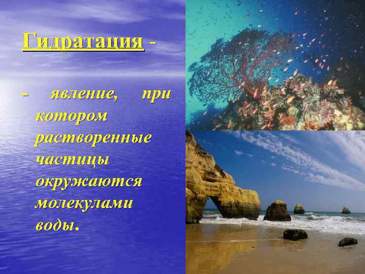 Гидратация - явление, при котором растворенные частицы окружаются молекулами воды 