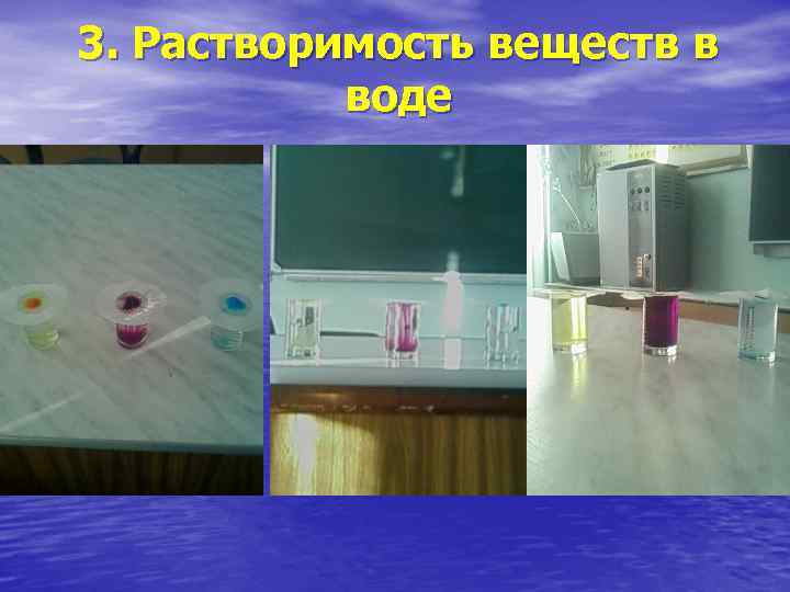 3. Растворимость веществ в воде 