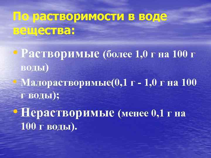 По растворимости в воде вещества: • Растворимые (более 1, 0 г на 100 г