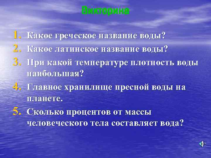 Викторина 1. Какое греческое название воды? 2. Какое латинское название воды? 3. При какой