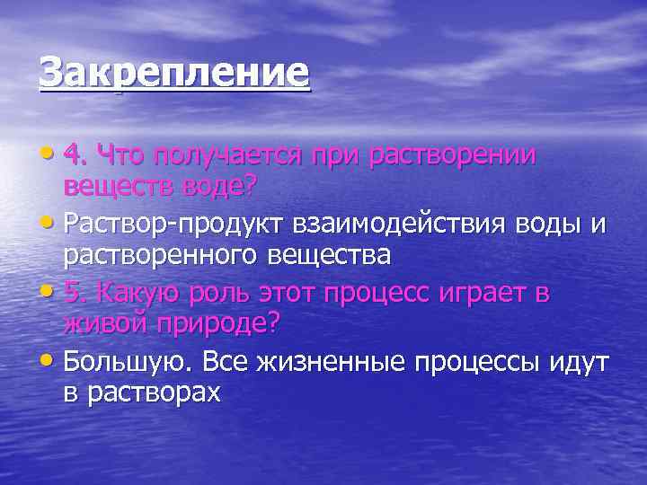 Закрепление • 4. Что получается при растворении веществ воде? • Раствор-продукт взаимодействия воды и