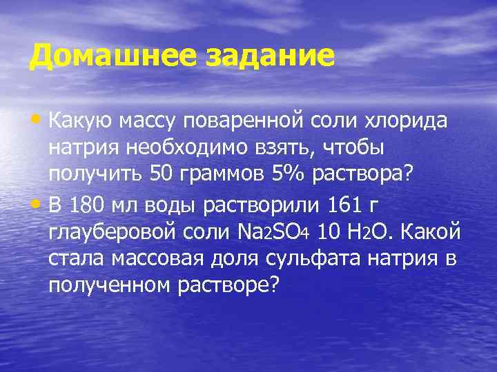 Домашнее задание • Какую массу поваренной соли хлорида натрия необходимо взять, чтобы получить 50