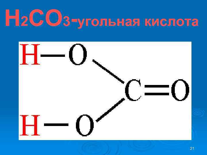 Угольная кислота слабее уксусной