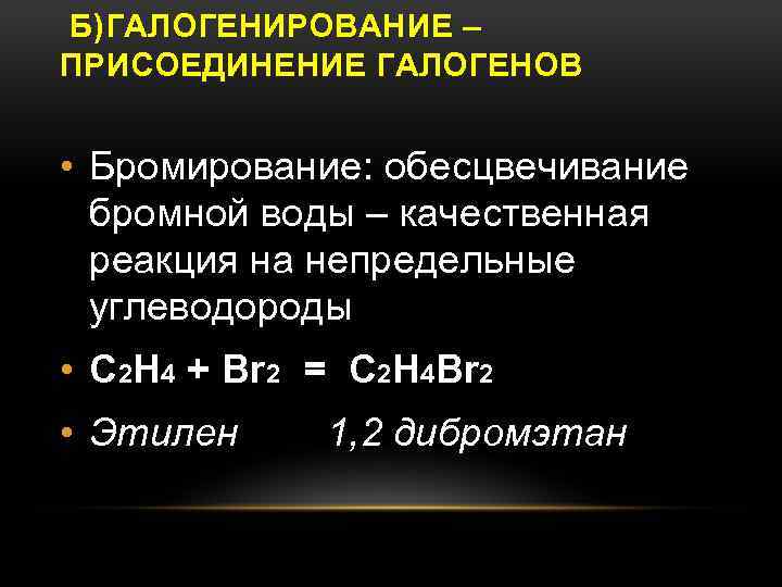 Б)ГАЛОГЕНИРОВАНИЕ – ПРИСОЕДИНЕНИЕ ГАЛОГЕНОВ • Бромирование: обесцвечивание бромной воды – качественная реакция на непредельные