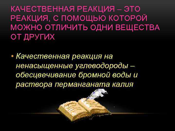 КАЧЕСТВЕННАЯ РЕАКЦИЯ – ЭТО РЕАКЦИЯ, С ПОМОЩЬЮ КОТОРОЙ МОЖНО ОТЛИЧИТЬ ОДНИ ВЕЩЕСТВА ОТ ДРУГИХ