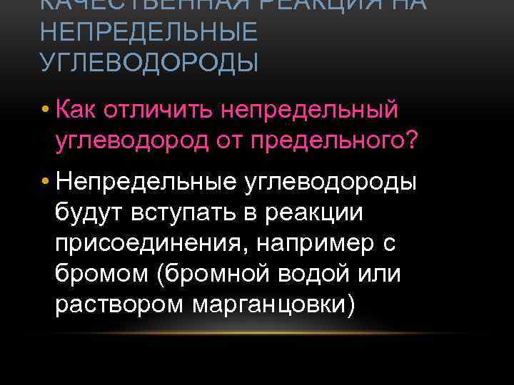 КАЧЕСТВЕННАЯ РЕАКЦИЯ НА НЕПРЕДЕЛЬНЫЕ УГЛЕВОДОРОДЫ • Как отличить непредельный углеводород от предельного? • Непредельные