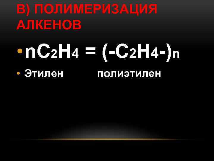 В) ПОЛИМЕРИЗАЦИЯ АЛКЕНОВ • n. С 2 Н 4 = (-С 2 Н 4