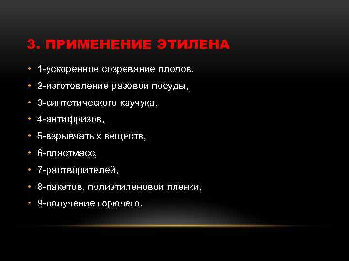 3. ПРИМЕНЕНИЕ ЭТИЛЕНА • 1 -ускоренное созревание плодов, • 2 -изготовление разовой посуды, •