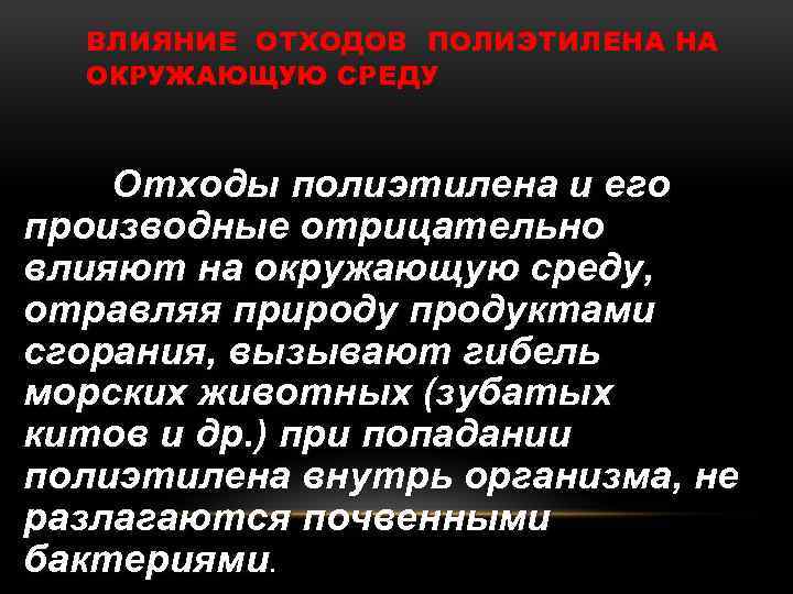 ВЛИЯНИЕ ОТХОДОВ ПОЛИЭТИЛЕНА НА ОКРУЖАЮЩУЮ СРЕДУ Отходы полиэтилена и его производные отрицательно влияют на