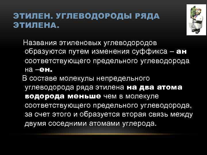 ЭТИЛЕН. УГЛЕВОДОРОДЫ РЯДА ЭТИЛЕНА. Названия этиленовых углеводородов образуются путем изменения суффикса – ан соответствующего