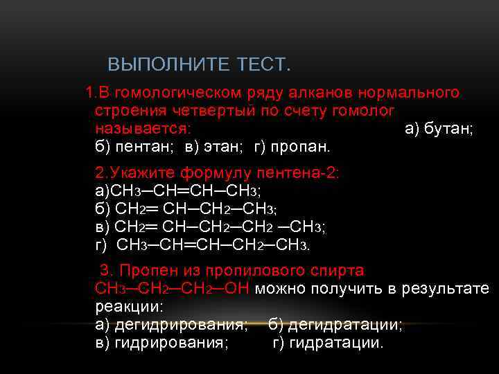 Классу алкенов относится