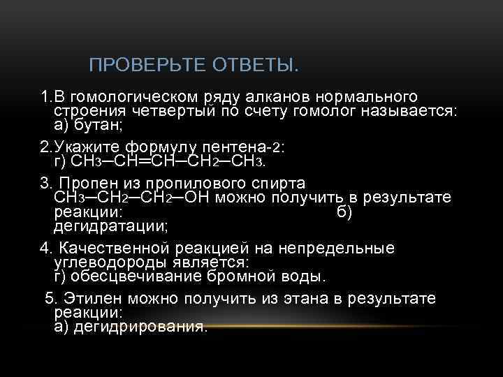 ПРОВЕРЬТЕ ОТВЕТЫ. 1. В гомологическом ряду алканов нормального строения четвертый по счету гомолог называется: