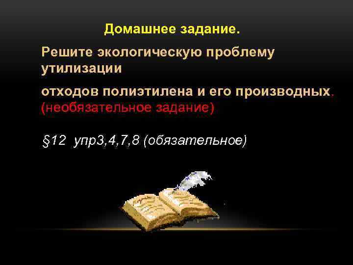 Домашнее задание. Решите экологическую проблему утилизации отходов полиэтилена и его производных. (необязательное задание) §