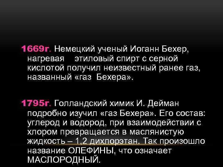 1669 г. Немецкий ученый Иоганн Бехер, нагревая этиловый спирт с серной кислотой получил неизвестный