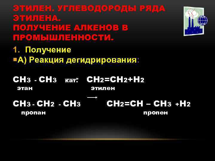 Дегидрирование этина. Реакция дегидрирования этана. Реакция дегидрирования алкенов. Получение этана в промышленности. Уравнение химической реакции дегидрирования.