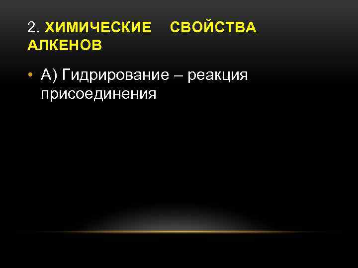 2. ХИМИЧЕСКИЕ АЛКЕНОВ СВОЙСТВА • А) Гидрирование – реакция присоединения 