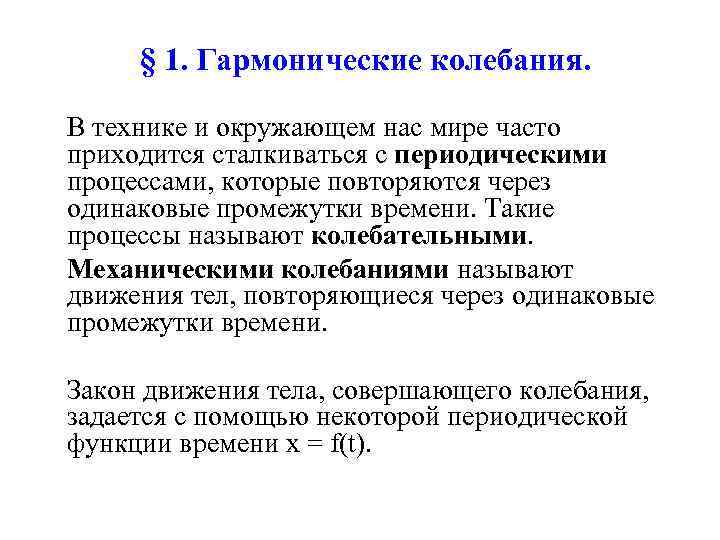 § 1. Гармонические колебания. В технике и окружающем нас мире часто приходится сталкиваться с