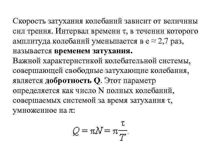 От чего зависит колебание. От чего зависит скорость затухания колебаний. От чего зависит скорость затухания колебаний в контуре?. Скорость затухающих колебаний формула. Амплитуда затухающих колебаний зависит:.