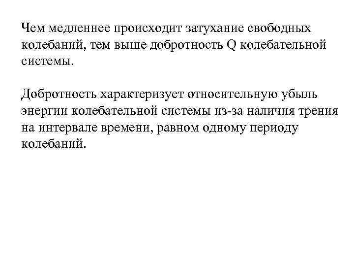 Чем медленнее происходит затухание свободных колебаний, тем выше добротность Q колебательной системы. Добротность характеризует