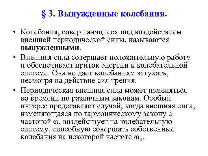 § 3. Вынужденные колебания. • Колебания, совершающиеся под воздействием внешней периодической силы, называются вынужденными.