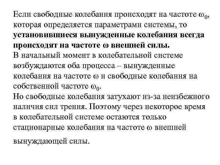 Если свободные колебания происходят на частоте ω0, которая определяется параметрами системы, то установившиеся вынужденные