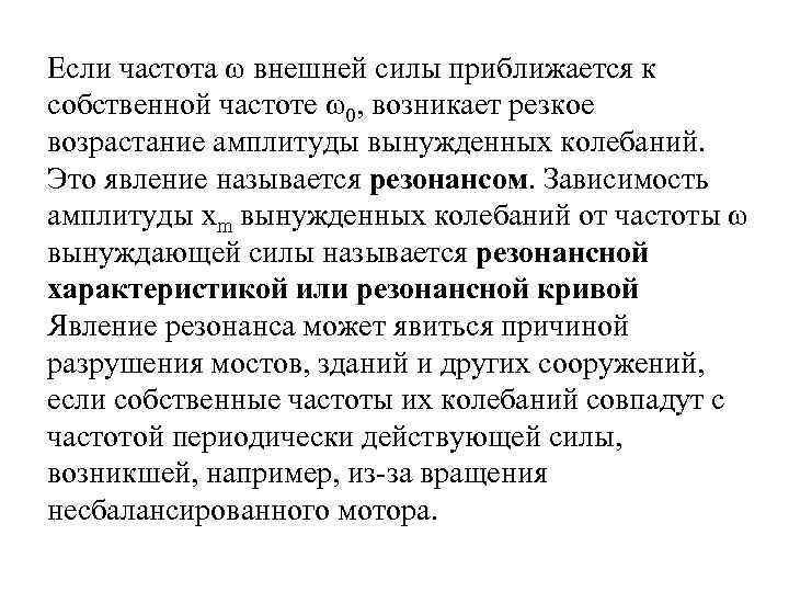 Если частота ω внешней силы приближается к собственной частоте ω0, возникает резкое возрастание амплитуды
