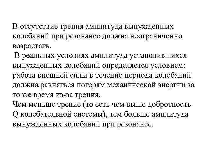 В отсутствие трения амплитуда вынужденных колебаний при резонансе должна неограниченно возрастать. В реальных условиях