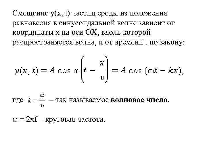 Частица среды. Смещение из положения равновесия это. Смещение положения равновесия. Смещение частиц среды. Смещение точки от положения равновесия.