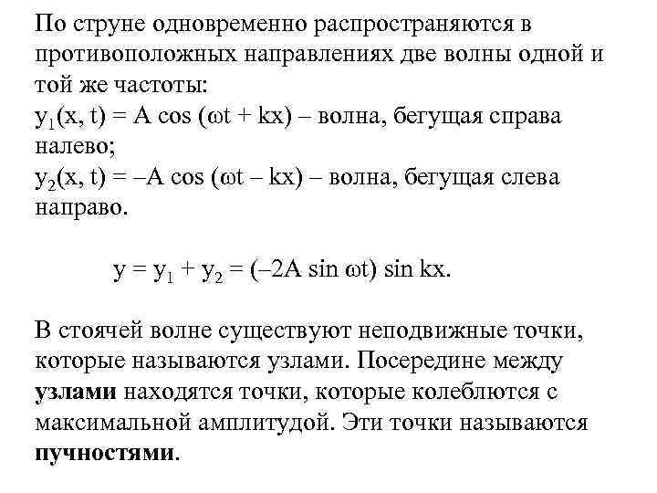 По струне одновременно распространяются в противоположных направлениях две волны одной и той же частоты: