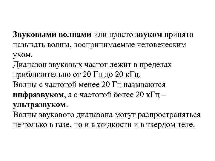 Звуковыми волнами или просто звуком принято называть волны, воспринимаемые человеческим ухом. Диапазон звуковых частот