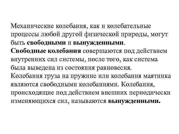 Механические колебания, как и колебательные процессы любой другой физической природы, могут быть свободными и