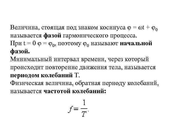 Величина, стоящая под знаком косинуса φ = ωt + φ0 называется фазой гармонического процесса.