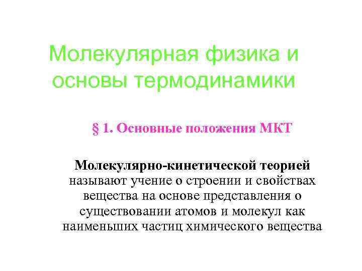 Молекулярная физика и основы термодинамики § 1. Основные положения МКТ Молекулярно-кинетической теорией называют учение
