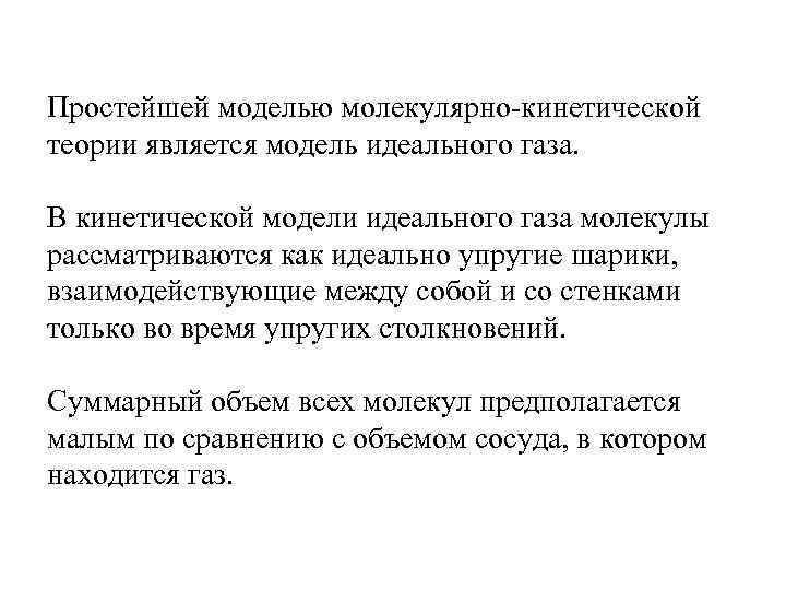 Простейшей моделью молекулярно-кинетической теории является модель идеального газа. В кинетической модели идеального газа молекулы