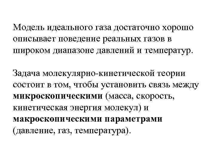 Модель идеального газа достаточно хорошо описывает поведение реальных газов в широком диапазоне давлений и