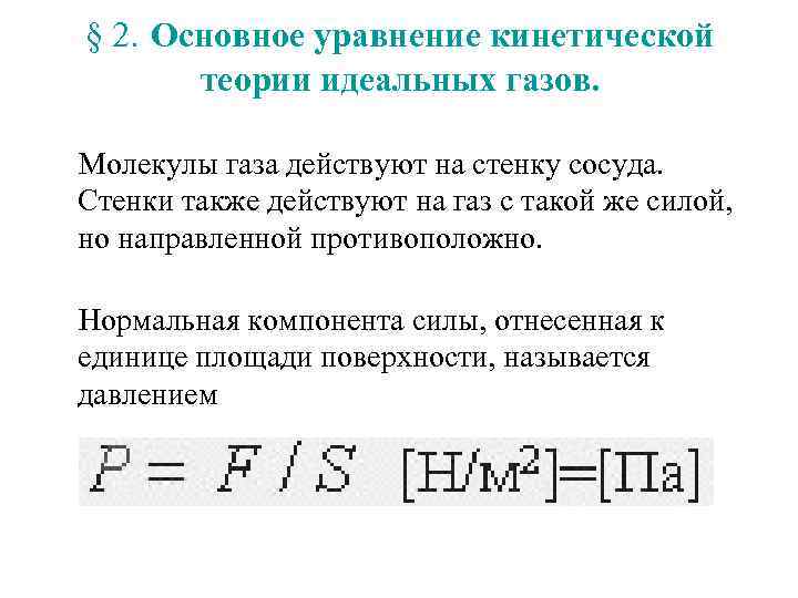 § 2. Основное уравнение кинетической теории идеальных газов. Молекулы газа действуют на стенку сосуда.