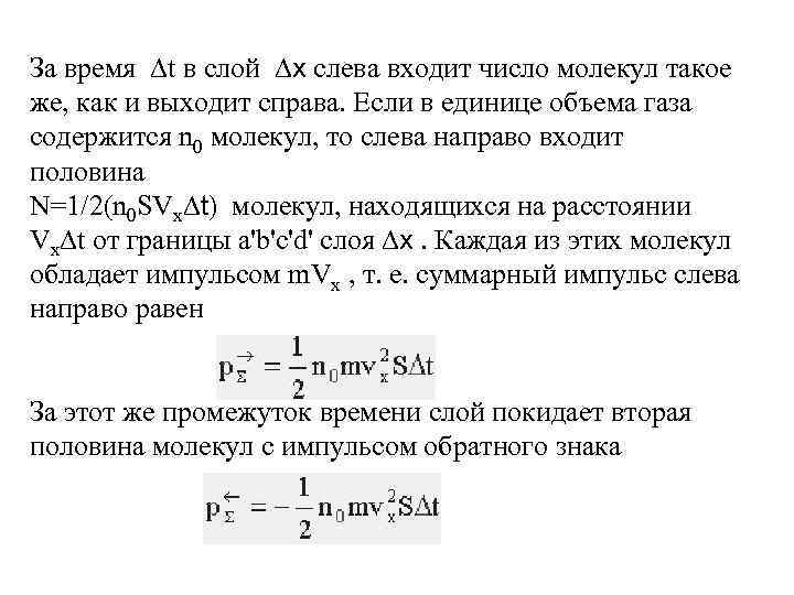 За время ∆t в слой ∆х слева входит число молекул такое же, как и