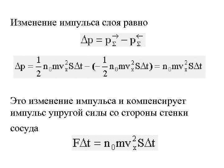 Изменение импульса слоя равно Это изменение импульса и компенсирует импульс упругой силы со стороны