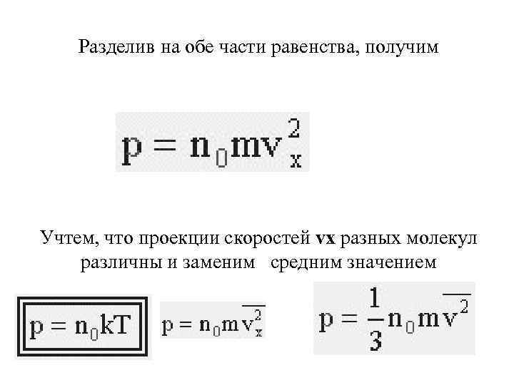 Разделив на обе части равенства, получим Учтем, что проекции скоростей vx разных молекул различны